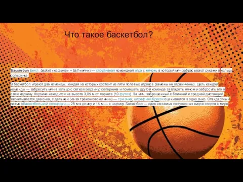 Что такое баскетбол? Баскетбо́л (англ. basket «корзина» + ball «мяч») —