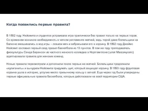 Когда появились первые правила? В 1892 году. Нейсмита и студентов устраивала