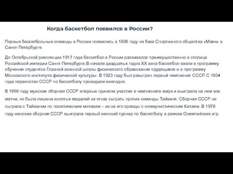 Когда баскетбол появился в России? Первые баскетбольные команды в России появились