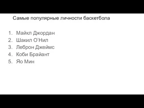 Самые популярные личности баскетбола Майкл Джордан Шакил О’Нил Леброн Джеймс Коби Брайант Яо Мин