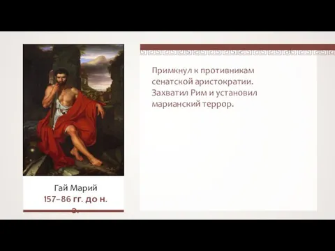 Примкнул к противникам сенатской аристократии. Захватил Рим и установил марианский террор.