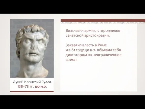 Возглавил армию сторонников сенатской аристократии. Захватил власть в Риме и в