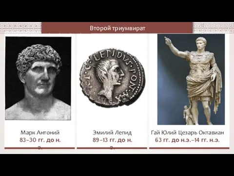 Марк Антоний 83–30 гг. до н.э. Эмилий Лепид 89–13 гг. до