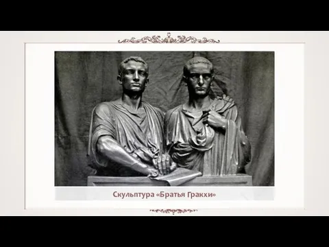 Скульптура «Братья Гракхи»