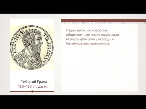 Издал закон, по которому общественные земли надлежало вернуть «римскому народу» и