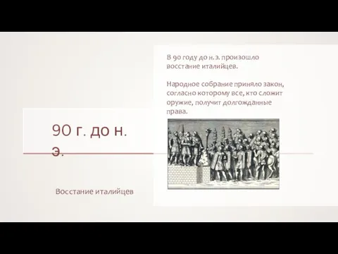 90 г. до н.э. Восстание италийцев В 90 году до н.э.