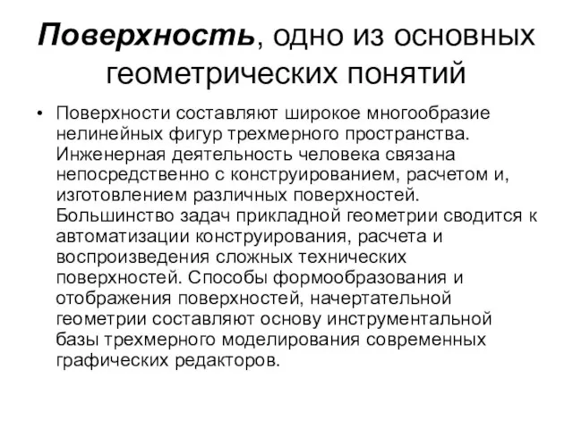 Поверхность, одно из основных геометрических понятий Поверхности составляют широкое многообразие нелинейных