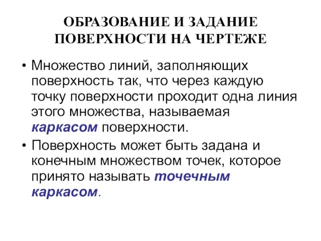 ОБРАЗОВАНИЕ И ЗАДАНИЕ ПОВЕРХНОСТИ НА ЧЕРТЕЖЕ Множество линий, заполняющих поверхность так,