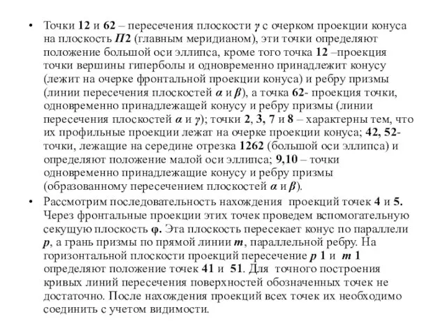 Точки 12 и 62 – пересечения плоскости γ с очерком проекции