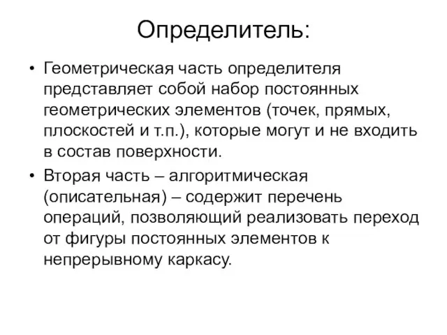 Определитель: Геометрическая часть определителя представляет собой набор постоянных геометрических элементов (точек,