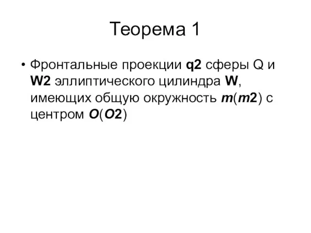 Теорема 1 Фронтальные проекции q2 сферы Q и W2 эллиптического цилиндра