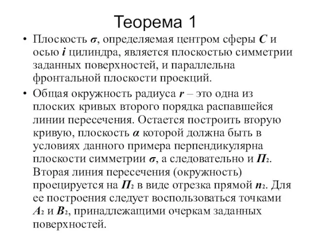 Теорема 1 Плоскость σ, определяемая центром сферы С и осью i