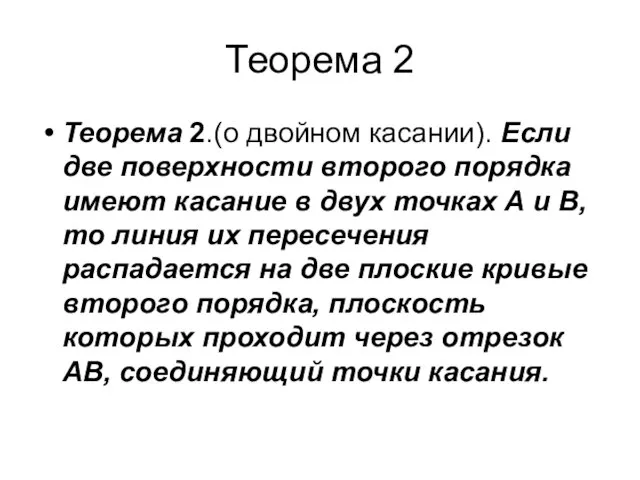 Теорема 2 Теорема 2.(о двойном касании). Если две поверхности второго порядка