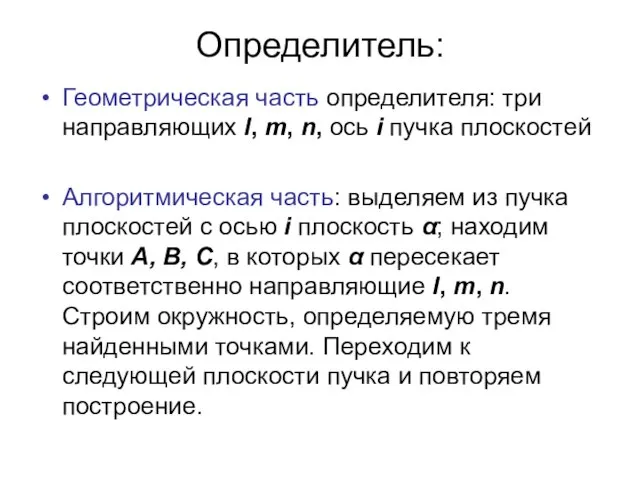 Определитель: Геометрическая часть определителя: три направляющих l, m, n, ось i