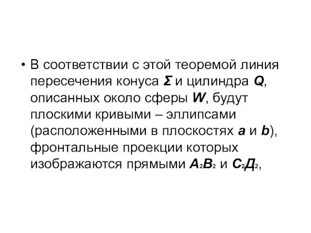 В соответствии с этой теоремой линия пересечения конуса Σ и цилиндра