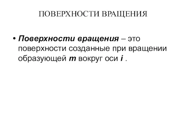 ПОВЕРХНОСТИ ВРАЩЕНИЯ Поверхности вращения – это поверхности созданные при вращении образующей m вокруг оси i .