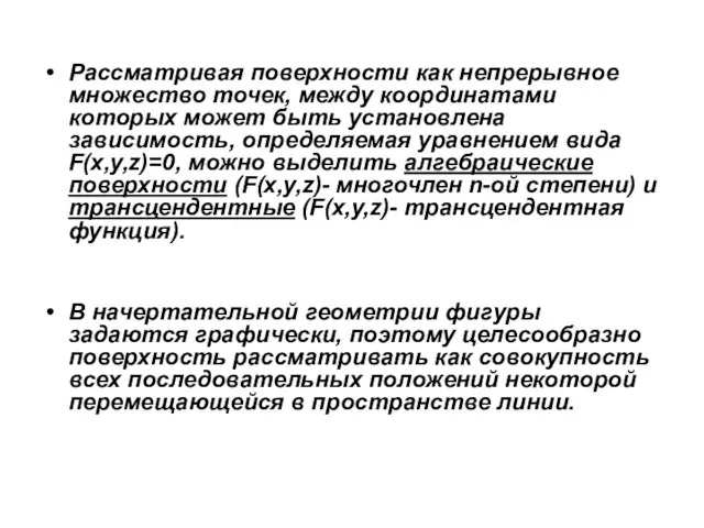 Рассматривая поверхности как непрерывное множество точек, между координатами которых может быть