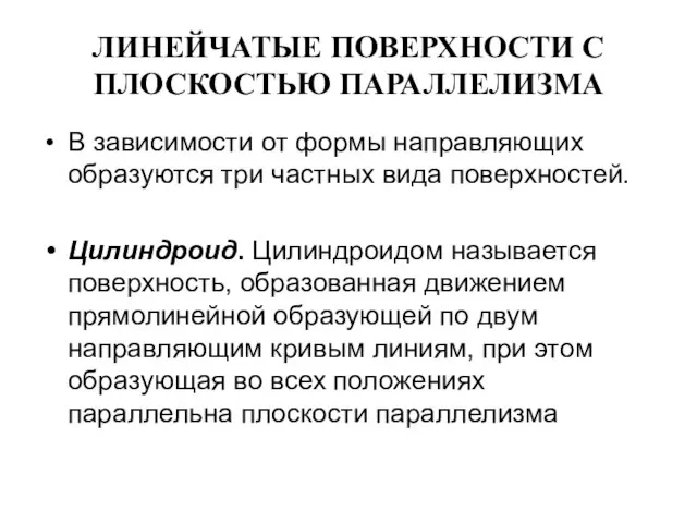 ЛИНЕЙЧАТЫЕ ПОВЕРХНОСТИ С ПЛОСКОСТЬЮ ПАРАЛЛЕЛИЗМА В зависимости от формы направляющих образуются