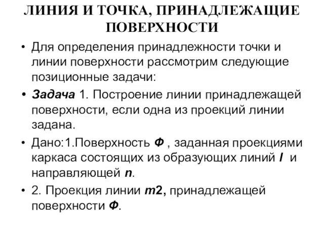 ЛИНИЯ И ТОЧКА, ПРИНАДЛЕЖАЩИЕ ПОВЕРХНОСТИ Для определения принадлежности точки и линии