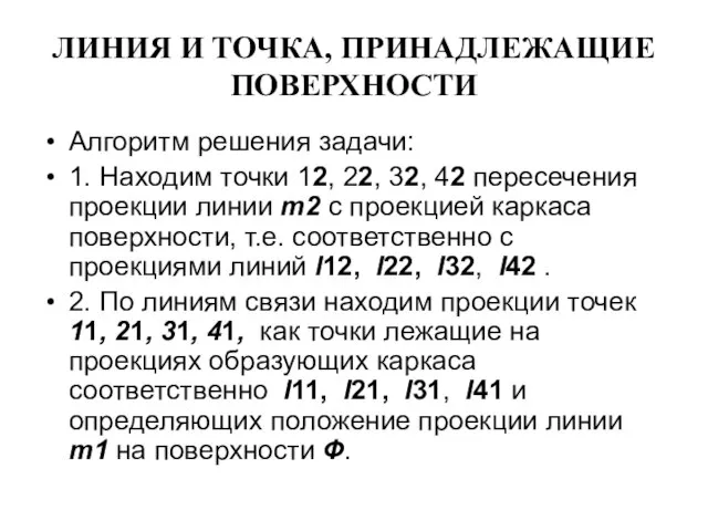 ЛИНИЯ И ТОЧКА, ПРИНАДЛЕЖАЩИЕ ПОВЕРХНОСТИ Алгоритм решения задачи: 1. Находим точки