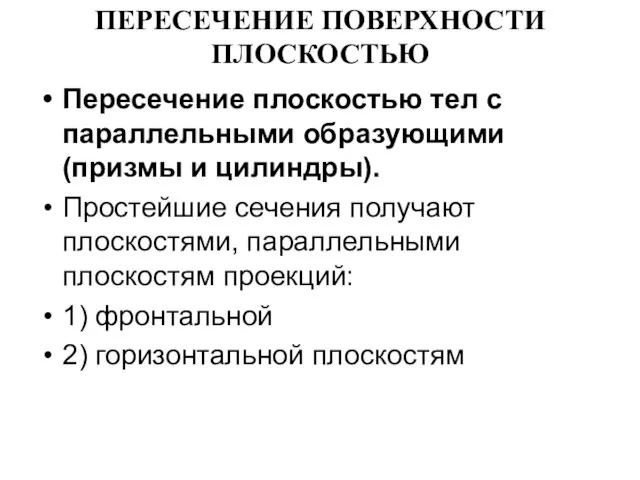 ПЕРЕСЕЧЕНИЕ ПОВЕРХНОСТИ ПЛОСКОСТЬЮ Пересечение плоскостью тел с параллельными образующими (призмы и