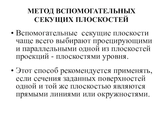 МЕТОД ВСПОМОГАТЕЛЬНЫХ СЕКУЩИХ ПЛОСКОСТЕЙ Вспомогательные секущие плоскости чаще всего выбирают проецирующими