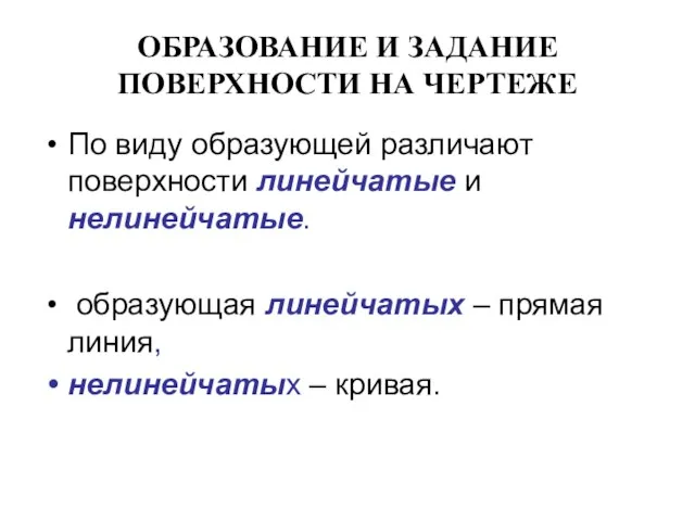 ОБРАЗОВАНИЕ И ЗАДАНИЕ ПОВЕРХНОСТИ НА ЧЕРТЕЖЕ По виду образующей различают поверхности