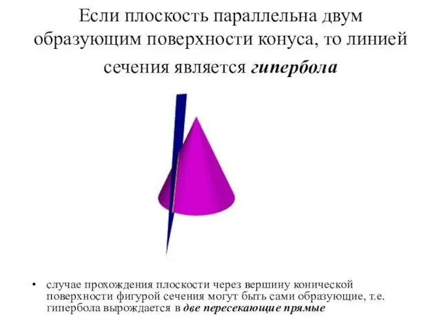 Если плоскость параллельна двум образующим поверхности конуса, то линией сечения является