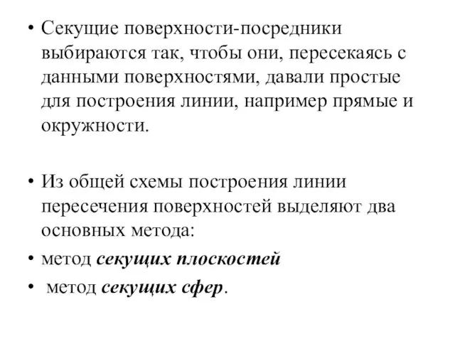 Секущие поверхности-посредники выбираются так, чтобы они, пересекаясь с данными поверхностями, давали