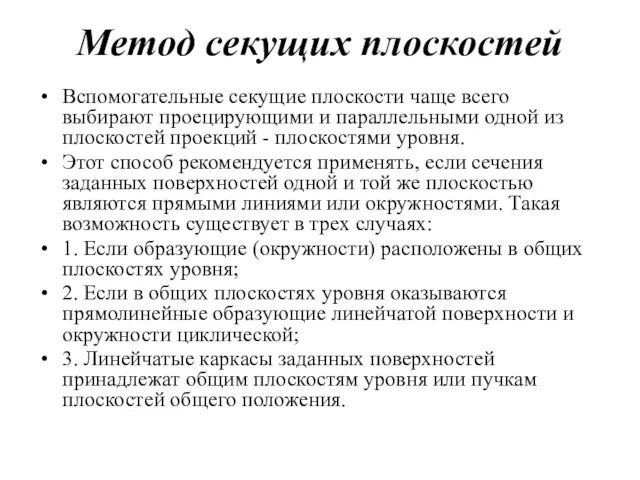 Метод секущих плоскостей Вспомогательные секущие плоскости чаще всего выбирают проецирующими и