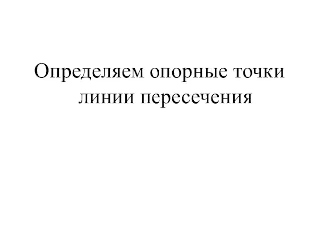 Определяем опорные точки линии пересечения