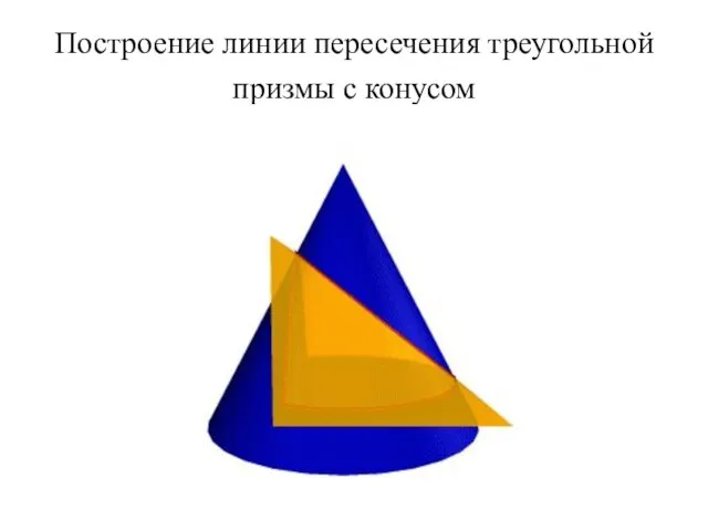 Построение линии пересечения треугольной призмы с конусом