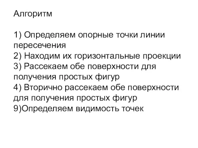 Алгоритм 1) Определяем опорные точки линии пересечения 2) Находим их горизонтальные