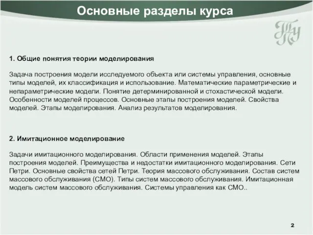 Основные разделы курса 1. Общие понятия теории моделирования Задача построения модели