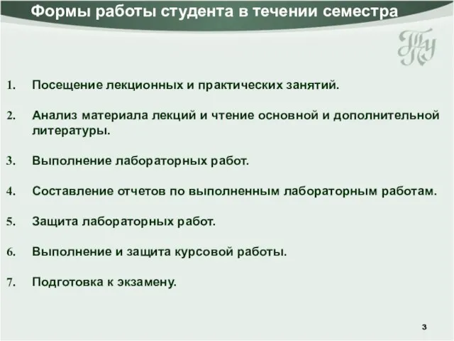 Формы работы студента в течении семестра Посещение лекционных и практических занятий.