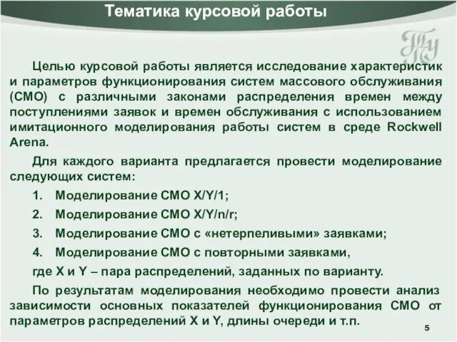 Тематика курсовой работы Целью курсовой работы является исследование характеристик и параметров