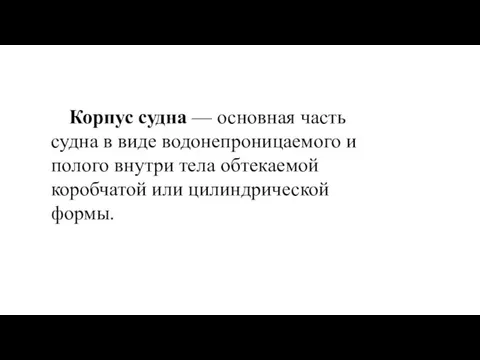 Корпус судна — основная часть судна в виде водонепроницаемого и полого