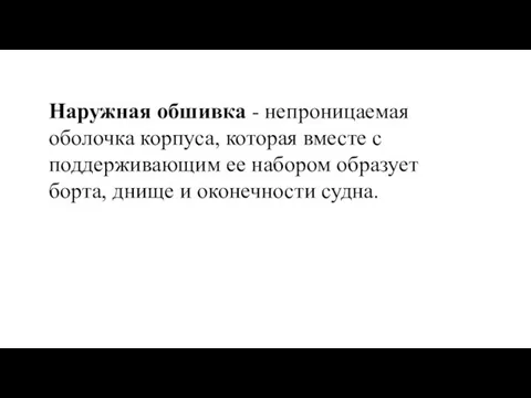 Наружная обшивка - непроницаемая оболочка корпуса, которая вместе с поддерживающим ее