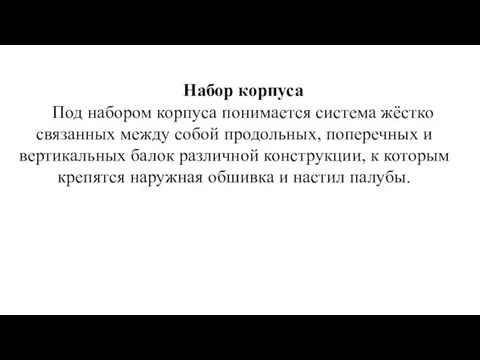 Набор корпуса Под набором корпуса понимается система жёстко связанных между собой