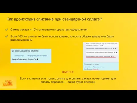 Сумма заказа и 10% списываются сразу при оформлении Если 10% от