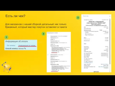 Есть ли чек? Для магазинов с нашей сборкой детальный чек только