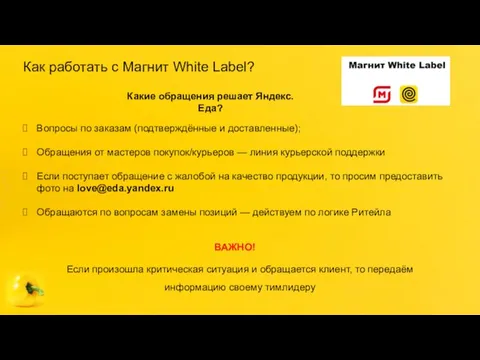 Как работать с Магнит White Label? Вопросы по заказам (подтверждённые и