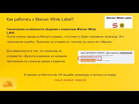 Как работать с Магнит White Label? Технические особенности общения с клиентами