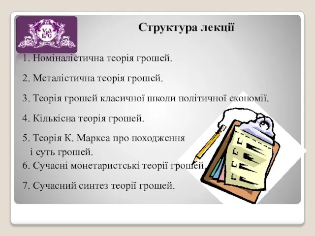 Структура лекції 1. Номіналістична теорія грошей. 2. Металістична теорія грошей. 3.