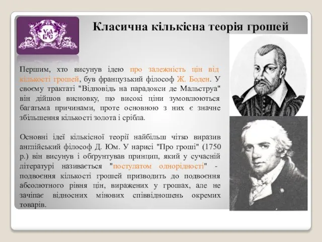 Класична кількісна теорія грошей Першим, хто висунув ідею про залежність цін