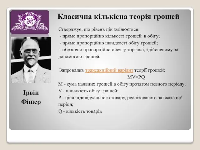 Класична кількісна теорія грошей Стверджує, що рівень цін змінюється: - прямо