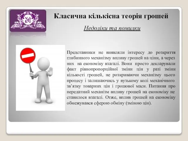 Класична кількісна теорія грошей Недоліки та помилки Представники не виявляли інтересу