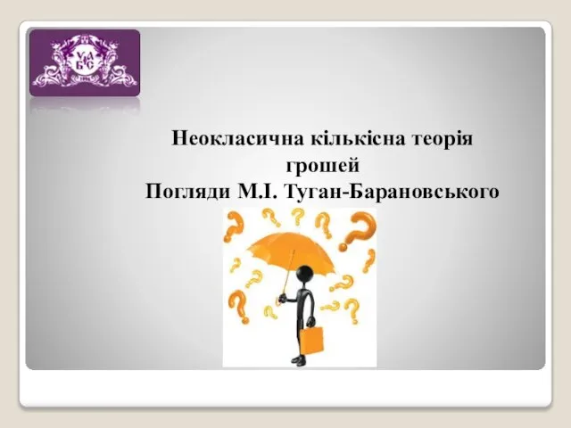 Неокласична кількісна теорія грошей Погляди М.І. Туган-Барановського