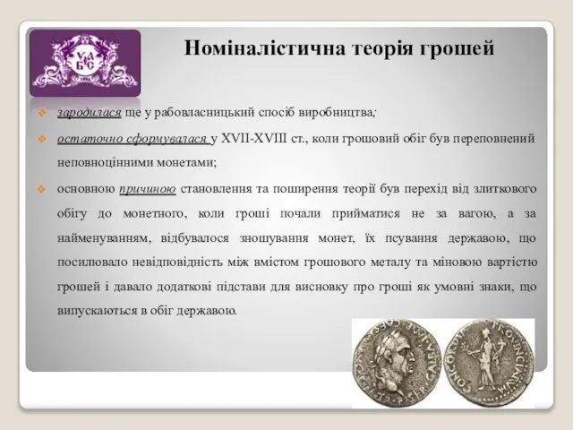 зародилася ще у рабовласницький спосіб виробництва; остаточно сформувалася у XVII-XVIII ст.,