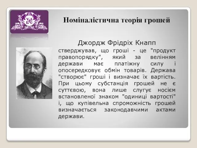 Номіналістична теорія грошей Джордж Фрідріх Кнапп стверджував, що гроші - це